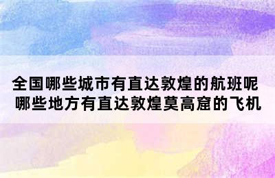 全国哪些城市有直达敦煌的航班呢 哪些地方有直达敦煌莫高窟的飞机